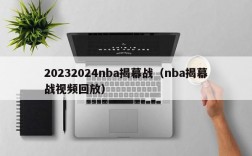 20232024nba揭幕战（nba揭幕战视频回放）