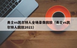 勇士vs凯尔特人全场录像回放（勇士vs凯尔特人回放2021）