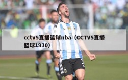 cctv5直播篮球nba（CCTV5直播篮球1930）