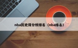 nba历史得分榜排名（nba排名）