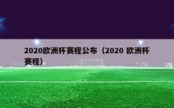 2020欧洲杯赛程公布（2020 欧洲杯赛程）