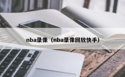 nba录像（nba录像回放快手）