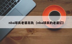 nba球员老婆出轨（nba球员的老婆们）