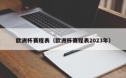 欧洲杯赛程表（欧洲杯赛程表2023年）