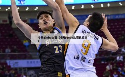 今天的nba比赛（今天的nba比赛已结束）