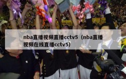 nba直播视频直播cctv5（nba直播视频在线直播cctv5）