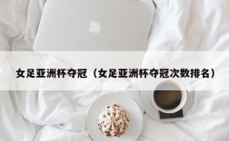 女足亚洲杯夺冠（女足亚洲杯夺冠次数排名）