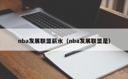 nba发展联盟薪水（nba发展联盟是）