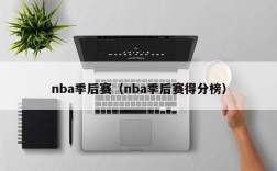 nba季后赛（nba季后赛得分榜）