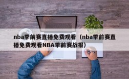 nba季前赛直播免费观看（nba季前赛直播免费观看NBA季前赛战报）