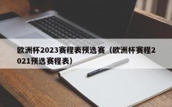 欧洲杯2023赛程表预选赛（欧洲杯赛程2021预选赛程表）