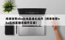 纬来体育nba在线直播无插件（纬来体育nba在线直播无插件王者）