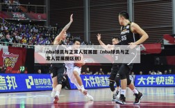 nba球员与正常人臂展图（nba球员与正常人臂展图区别）