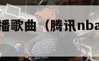 腾讯nba直播歌曲（腾讯nba直播歌曲叫什么）