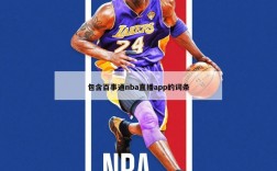 包含百事通nba直播app的词条