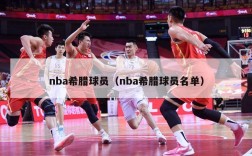 nba希腊球员（nba希腊球员名单）