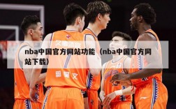 nba中国官方网站功能（nba中国官方网站下载）