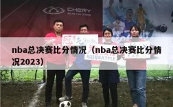 nba总决赛比分情况（nba总决赛比分情况2023）