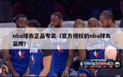 nba球衣正品专卖（官方授权的nba球衣品牌）