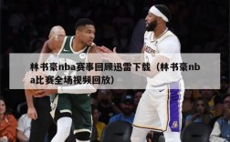 林书豪nba赛事回顾迅雷下载（林书豪nba比赛全场视频回放）