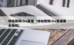 咪咕视频cba直播（咪咕视频cba直播要会员吗）