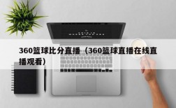 360篮球比分直播（360篮球直播在线直播观看）