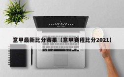 意甲最新比分赛果（意甲赛程比分2021）