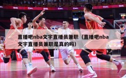 直播吧nba文字直播员兼职（直播吧nba文字直播员兼职是真的吗）