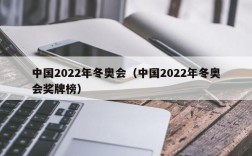 中国2022年冬奥会（中国2022年冬奥会奖牌榜）