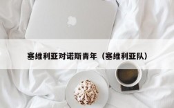 塞维利亚对诺斯青年（塞维利亚队）