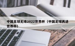 中国足球无缘2022世界杯（中国足球再进世界杯）