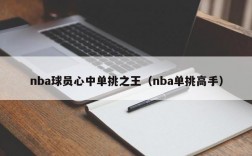 nba球员心中单挑之王（nba单挑高手）