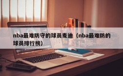 nba最难防守的球员麦迪（nba最难防的球员排行榜）