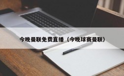 今晚曼联免费直播（今晚球赛曼联）