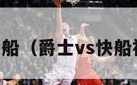 爵士vs快船（爵士vs快船视频直播）