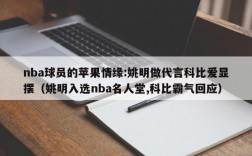 nba球员的苹果情缘:姚明做代言科比爱显摆（姚明入选nba名人堂,科比霸气回应）