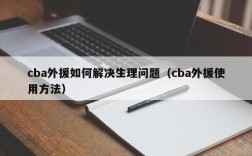 cba外援如何解决生理问题（cba外援使用方法）