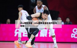 nba赛事直播（nba赛事直播无插件在线观看）