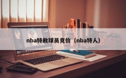 nba特赦球员竞价（nba特人）