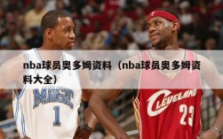 nba球员奥多姆资料（nba球员奥多姆资料大全）