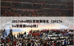 2017nba球队常规赛排名（2017nba常规赛mvp榜）