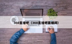 360直播吧（360直播吧直播间）