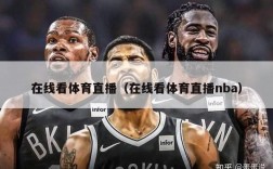 在线看体育直播（在线看体育直播nba）