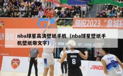 nba球星高清壁纸手机（nba球星壁纸手机壁纸带文字）