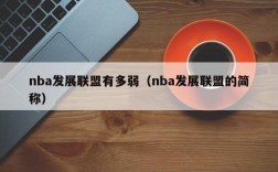 nba发展联盟有多弱（nba发展联盟的简称）