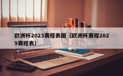 欧洲杯2023赛程表图（欧洲杯赛程2029赛程表）