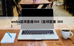 wnba篮球直播360（篮球直播 360）