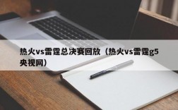 热火vs雷霆总决赛回放（热火vs雷霆g5央视网）