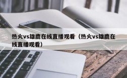 热火vs雄鹿在线直播观看（热火vs雄鹿在线直播观看）