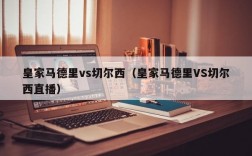 皇家马德里vs切尔西（皇家马德里VS切尔西直播）